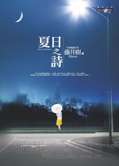 夏日之诗by藤井树