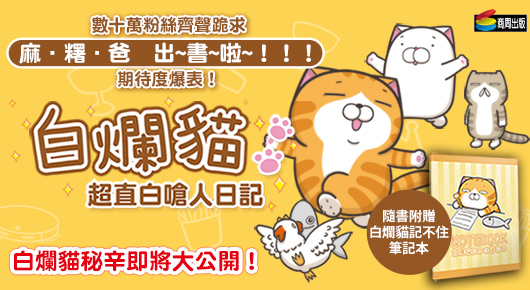 (BN)新書搶先看-白爛貓