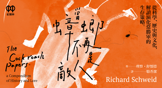 (BN)當蟑螂不再是敵人