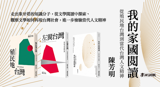 我的家國閱讀：當代台灣人文精神