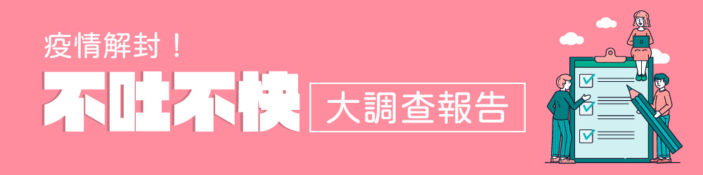 城邦讀書花園-2020疫情解封！「不吐不快」大調查報告