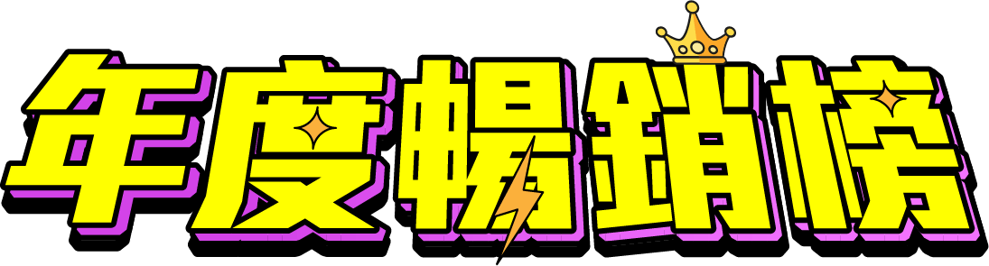2025年度暢銷榜