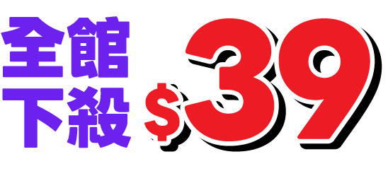 全館下殺$39