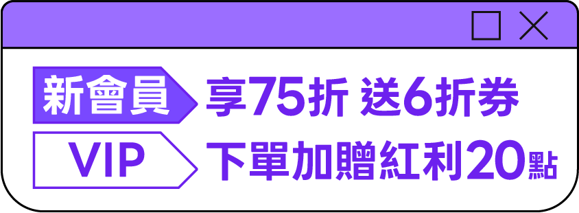 新會員VIP優惠