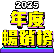 城邦讀書花園2025年度暢銷榜