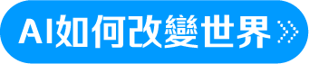 AI如何改變世界