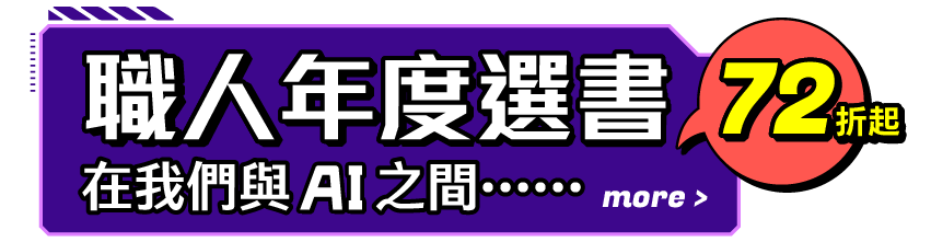 職人年度選書