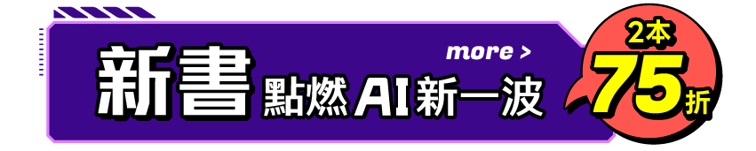 新書，點燃AI新一波