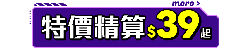 特價$39起