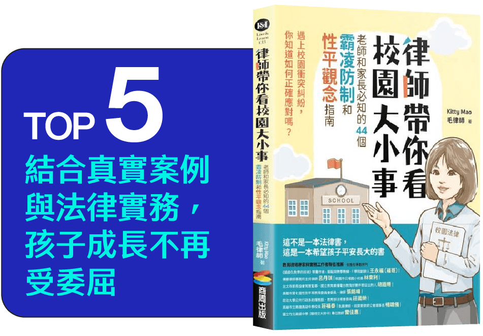 TOP5-律師帶你看校園大小事