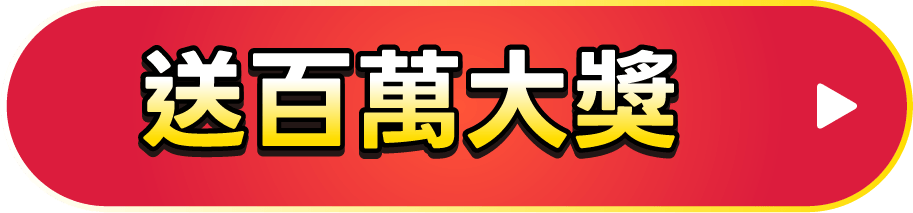 送百萬大獎