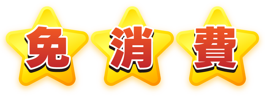 免消費
