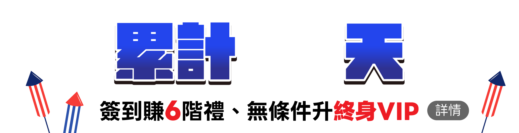 簽到累計天數
