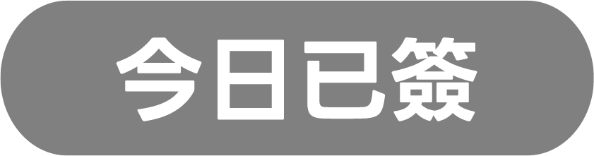 今日已簽到