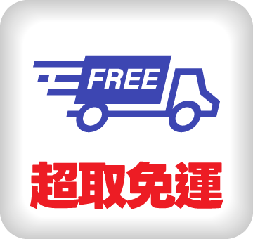 超取免運