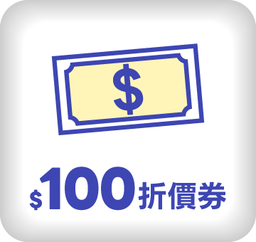 $100折價券