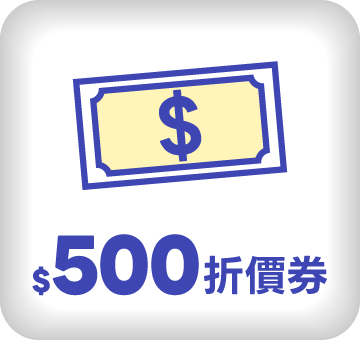 $500折價券