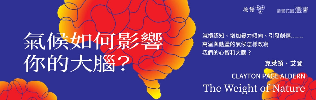 《氣候如何影響你的大腦？》延伸展75折起！
