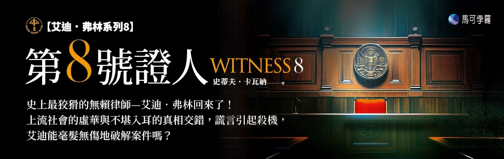 馬可孛羅艾迪．弗林系列書展