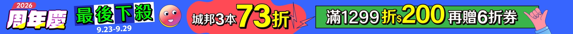 2026周年慶最後加碼