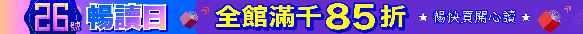(85折)26號暢讀日｜頂天