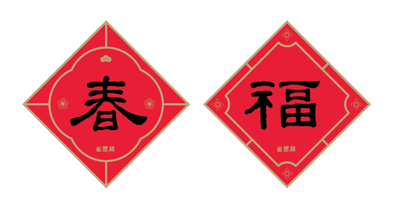 鐵窗花春聯組