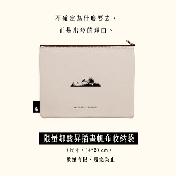限量鄒駿昇插畫帆布收納袋(贈品)