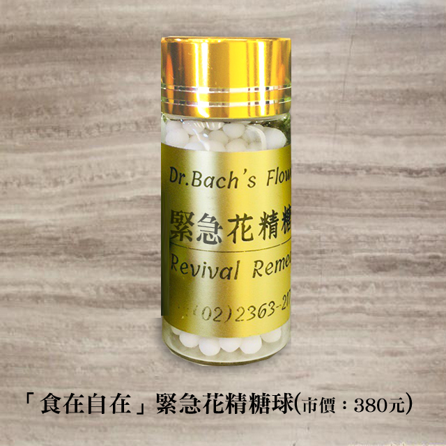 「食在自在」急救花精糖球(無酒精)