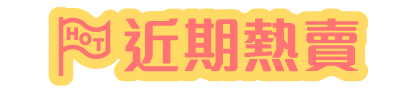 近期熱賣