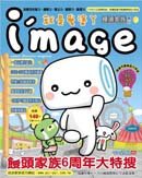I'mage_就是愛塗丫_饅頭家族專刊 I'mage_就是愛塗丫_饅頭家族專刊