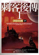THE TAWNY MAN BOOK1 FOOL'S ERRAND;刺客後傳 1 弄臣任務(下)