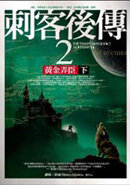 ;;刺客後傳2 黃金弄臣（下）