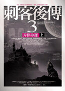 ;;刺客後傳3弄臣命運(上)
