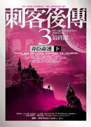 ;;刺客後傳3弄臣命運(下)