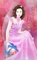 ;;嫁個老公好過年