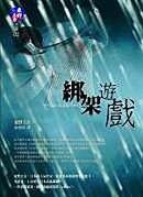 ;;綁架遊戲(改版)