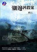 ;;湖邊兇殺案(改版)