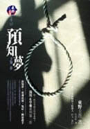 ;;預知夢