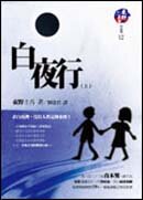 白夜行;白夜行(上)