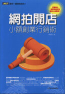 ;;網拍開店：小額創業行銷術
