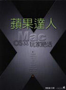 蘋果達人--Mac OS X玩家絕活