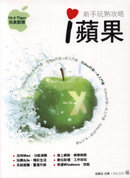 ;;i蘋果—Mac OS X新手玩熟攻略