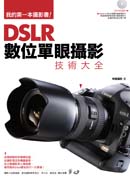  DSLR數位單眼攝影技術大全 