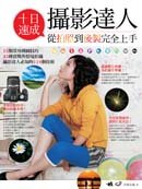 十日速成攝影達人:從拍照到後製完全上手 十日速成攝影達人:從拍照到後製完全上手