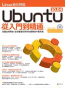  Linux進化特區：Ubuntu 10.04從入門到精通 