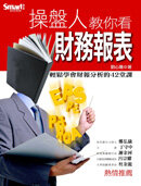 ;;操盤人教你看財務報表