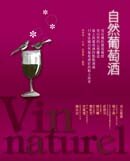 ;;自然葡萄酒