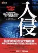 ;;入侵