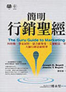 THE GURU GUIDE TO MARKETING;簡明行銷聖經
