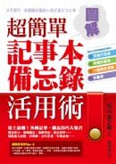 ;;超簡單 記事本．備忘錄活用術
